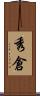 秀倉 Scroll