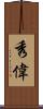 秀偉 Scroll