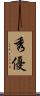 秀優 Scroll