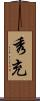 秀充 Scroll