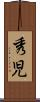秀児 Scroll