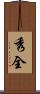 秀全 Scroll