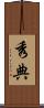 秀典 Scroll