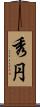 秀円 Scroll