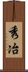 秀冶 Scroll