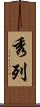 秀列 Scroll