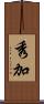 秀加 Scroll