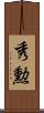 秀勲 Scroll