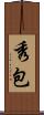 秀包 Scroll