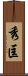 秀匡 Scroll