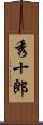 秀十郎 Scroll