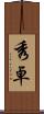 秀卓 Scroll