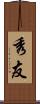 秀友 Scroll