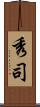 秀司 Scroll