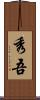 秀吾 Scroll