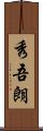 秀吾朗 Scroll