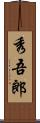秀吾郎 Scroll