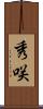 秀咲 Scroll