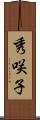 秀咲子 Scroll