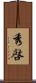 秀啓 Scroll