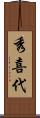 秀喜代 Scroll