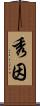 秀因 Scroll