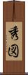秀図 Scroll
