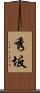 秀坂 Scroll