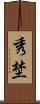 秀埜 Scroll