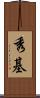 秀基 Scroll