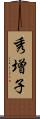 秀増子 Scroll