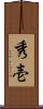秀壱 Scroll