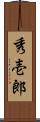 秀壱郎 Scroll