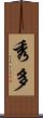 秀多 Scroll