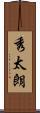 秀太朗 Scroll
