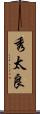 秀太良 Scroll
