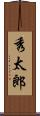 秀太郎 Scroll