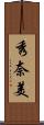 秀奈美 Scroll