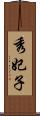 秀妃子 Scroll