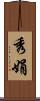 秀娟 Scroll