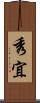 秀宜 Scroll