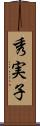 秀実子 Scroll