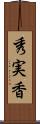 秀実香 Scroll