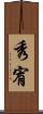 秀宥 Scroll