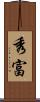 秀富 Scroll