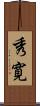 秀寛 Scroll