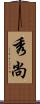 秀尚 Scroll