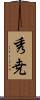 秀尭 Scroll