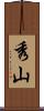 秀山 Scroll
