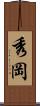 秀岡 Scroll